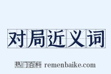 对局近义词是什么意思的图片